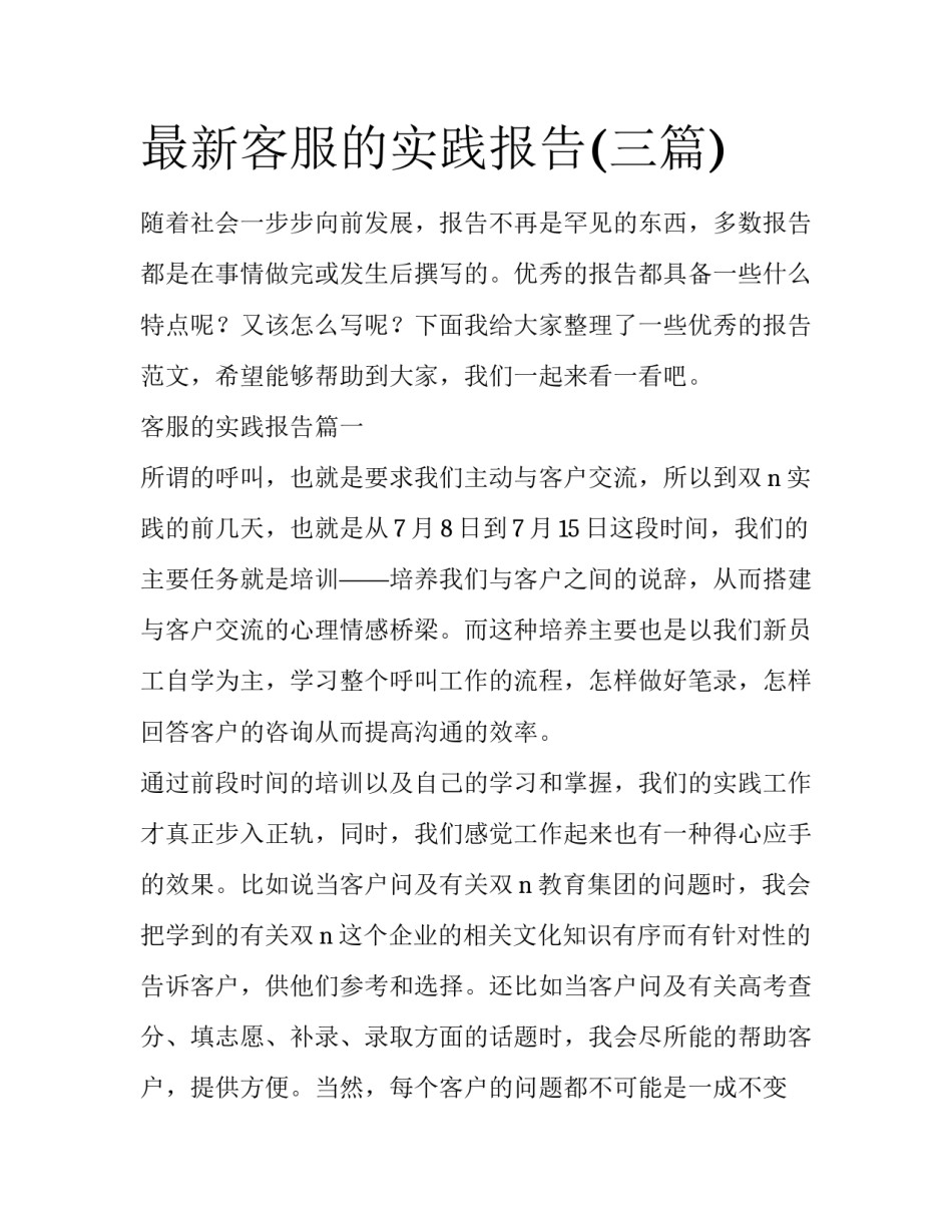 最新客服的实践报告(三篇)_第1页