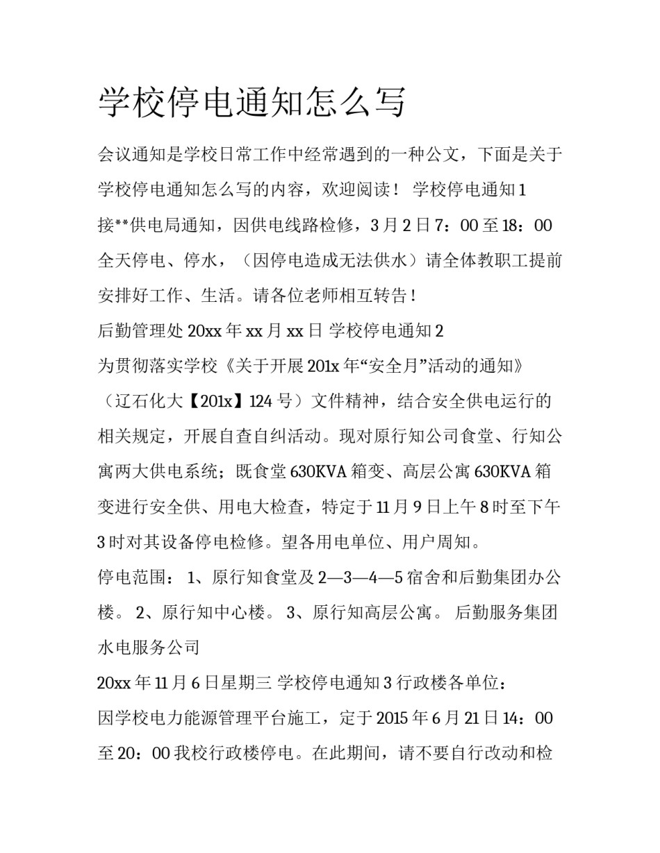 学校停电通知怎么写_第1页