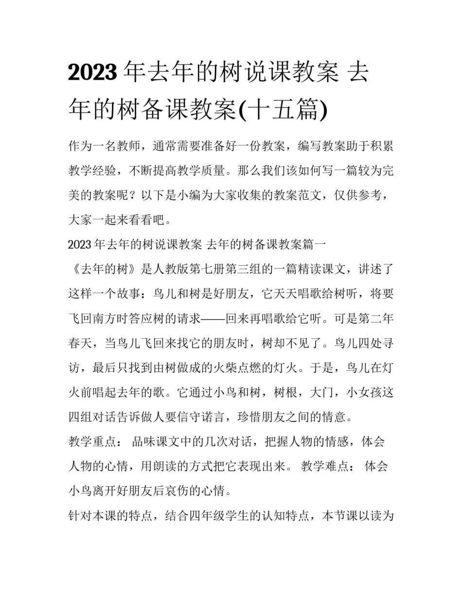 2023年去年的树说课教案 去年的树备课教案(十五篇)_第1页