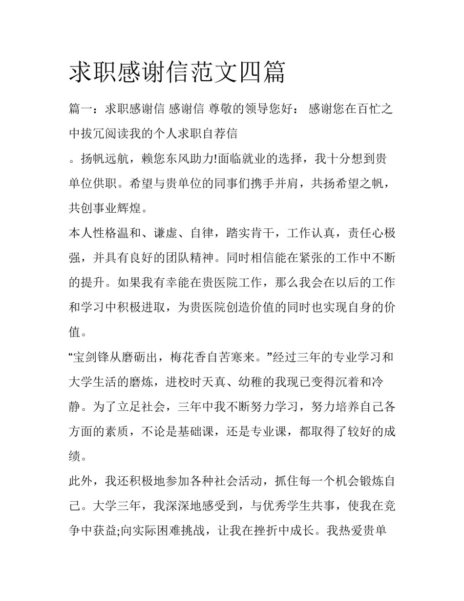 求职感谢信范文四篇_第1页