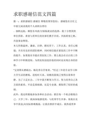 求职感谢信范文四篇