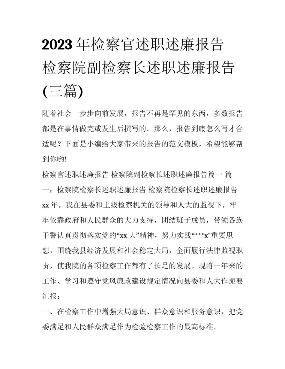 2023年检察官述职述廉报告 检察院副检察长述职述廉报告(三篇)_第1页