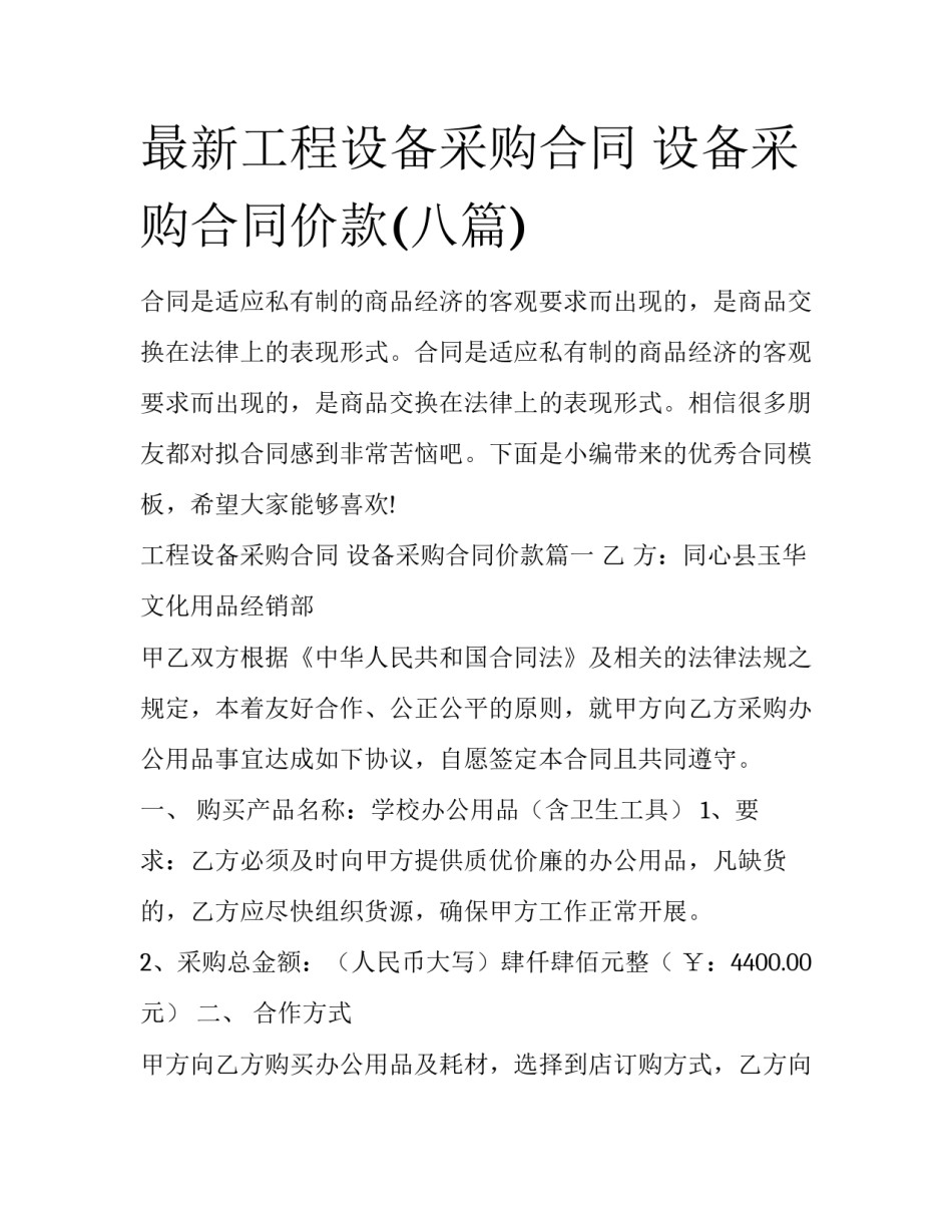最新工程设备采购合同 设备采购合同价款(八篇)_第1页