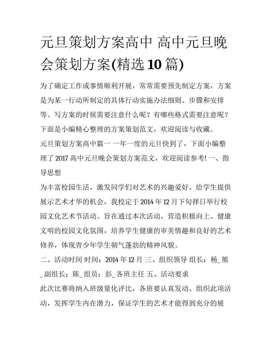 元旦策划方案高中 高中元旦晚会策划方案(精选10篇)_第1页