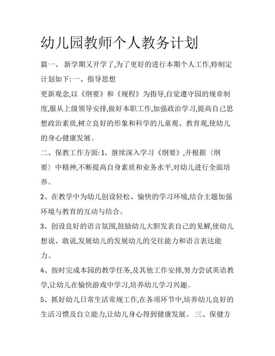 幼儿园教师个人教务计划_第1页