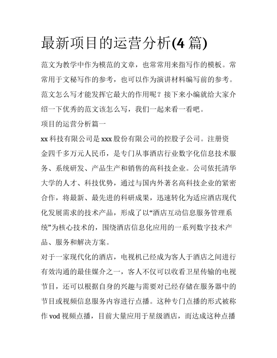 最新项目的运营分析(4篇)_第1页