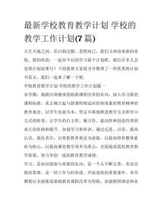 最新学校教育教学计划 学校的教学工作计划(7篇)