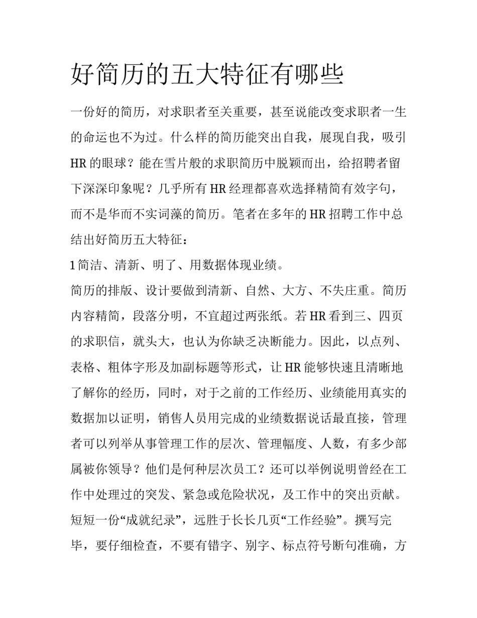 好简历的五大特征有哪些_第1页