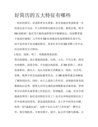 好简历的五大特征有哪些