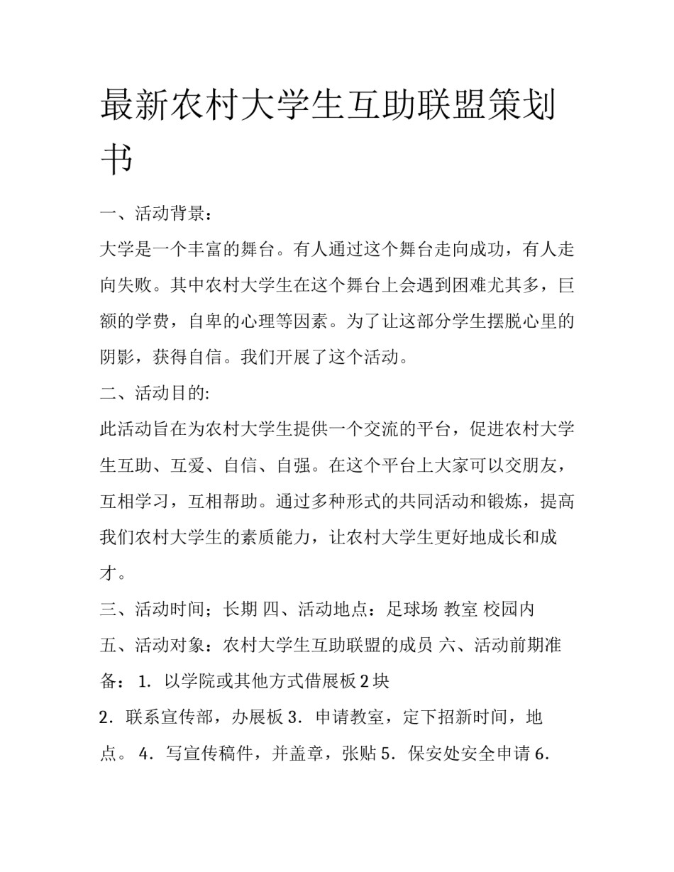 最新农村大学生互助联盟策划书_第1页