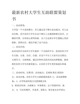 最新农村大学生互助联盟策划书