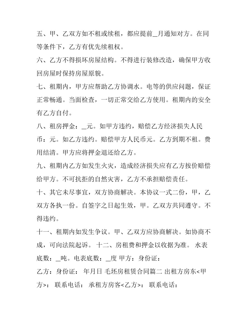 2023年毛坯房租赁合同(4篇)_第3页