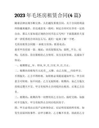 2023年毛坯房租赁合同(4篇)