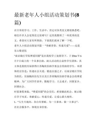 最新老年人小组活动策划书(8篇)