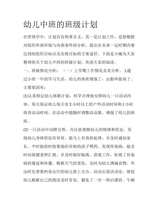 幼儿中班的班级计划