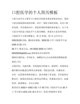 口腔医学的个人简历模板