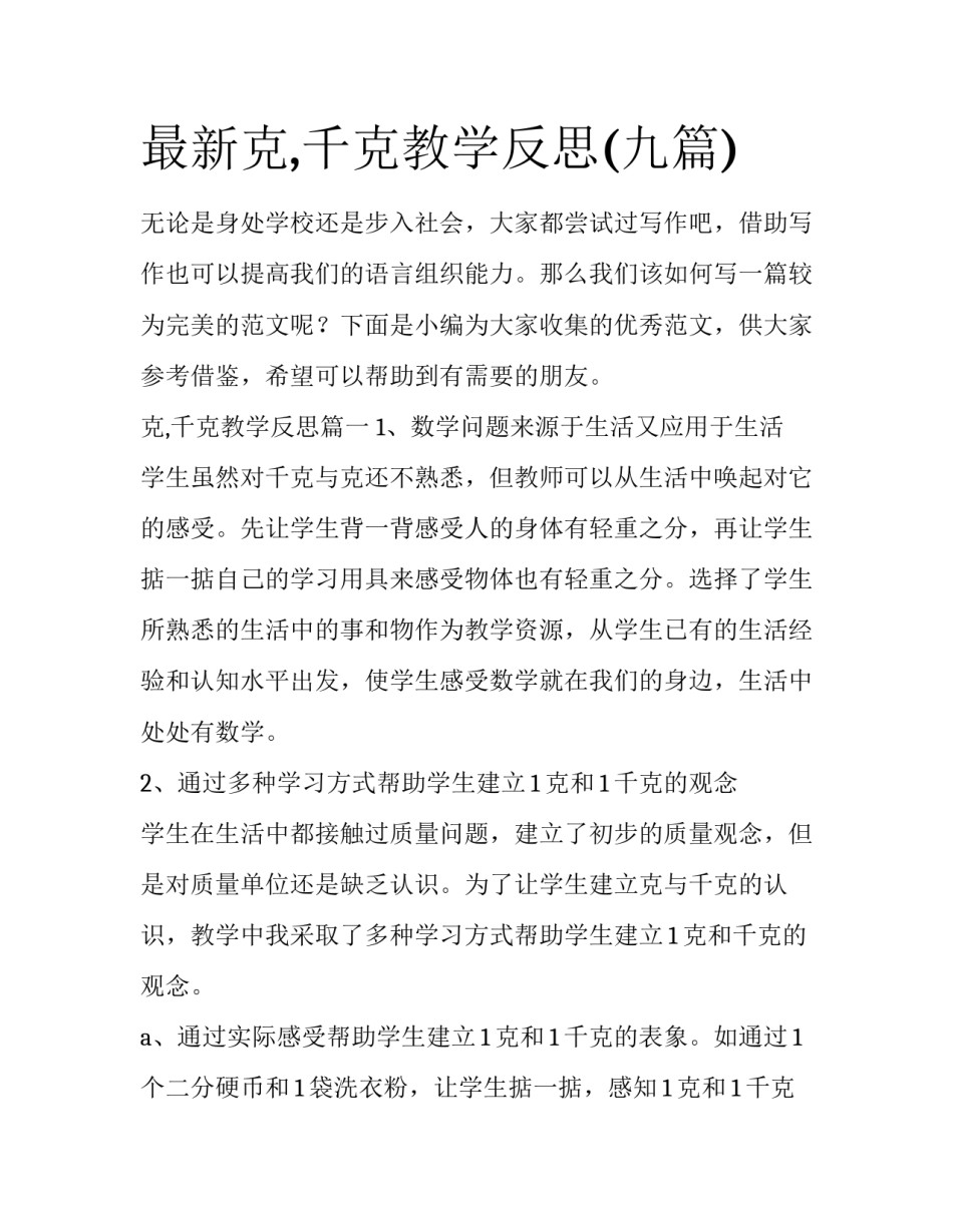 最新克,千克教学反思(九篇)_第1页