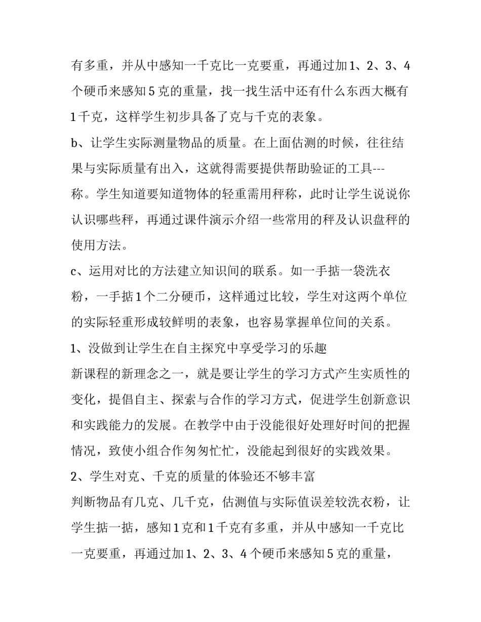 最新克,千克教学反思(九篇)_第2页