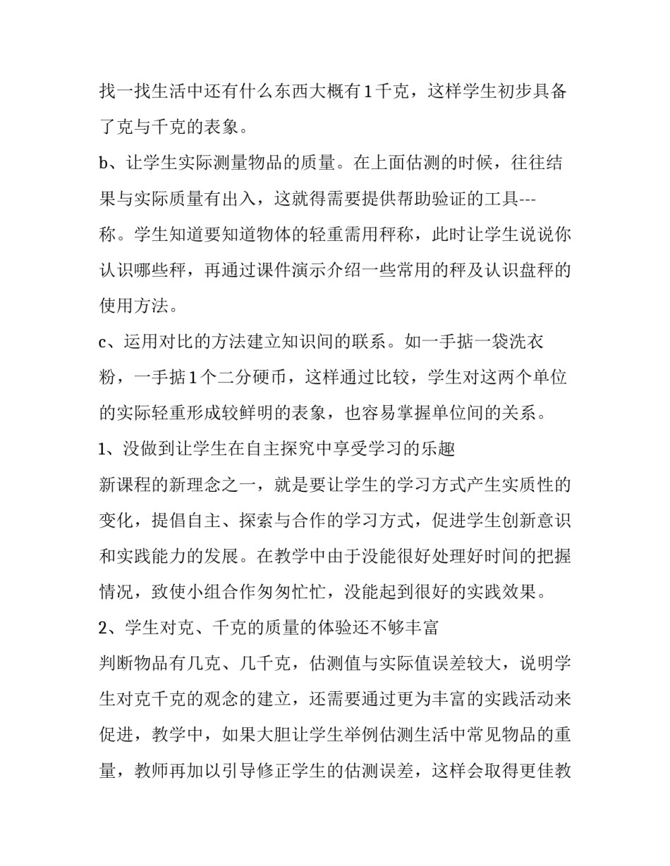 最新克,千克教学反思(九篇)_第3页