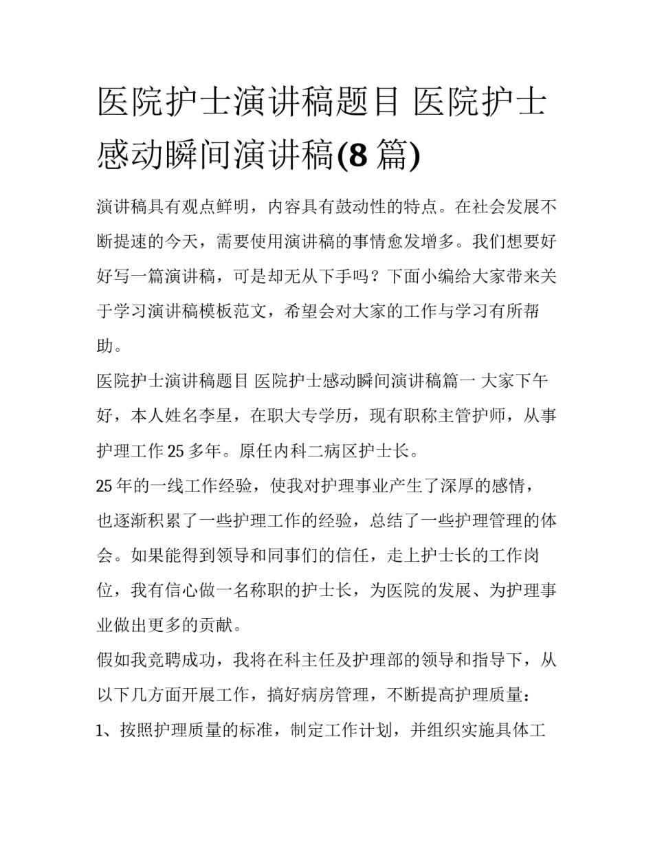 医院护士演讲稿题目 医院护士感动瞬间演讲稿(8篇)_第1页