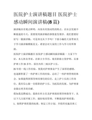 医院护士演讲稿题目 医院护士感动瞬间演讲稿(8篇)