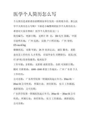 医学个人简历怎么写