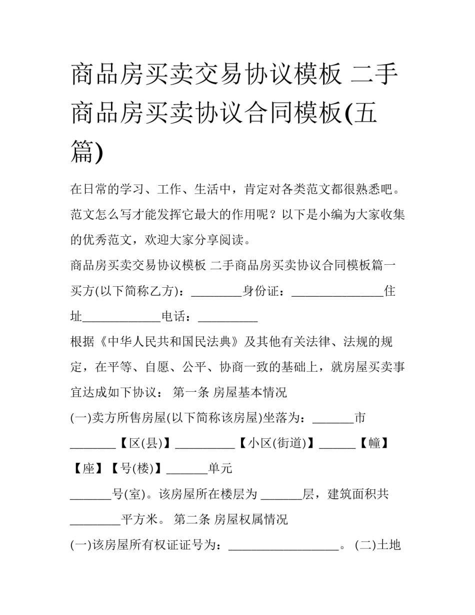 商品房买卖交易协议模板 二手商品房买卖协议合同模板(五篇)_第1页