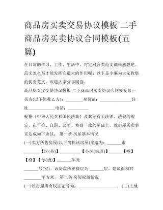 商品房买卖交易协议模板 二手商品房买卖协议合同模板(五篇)