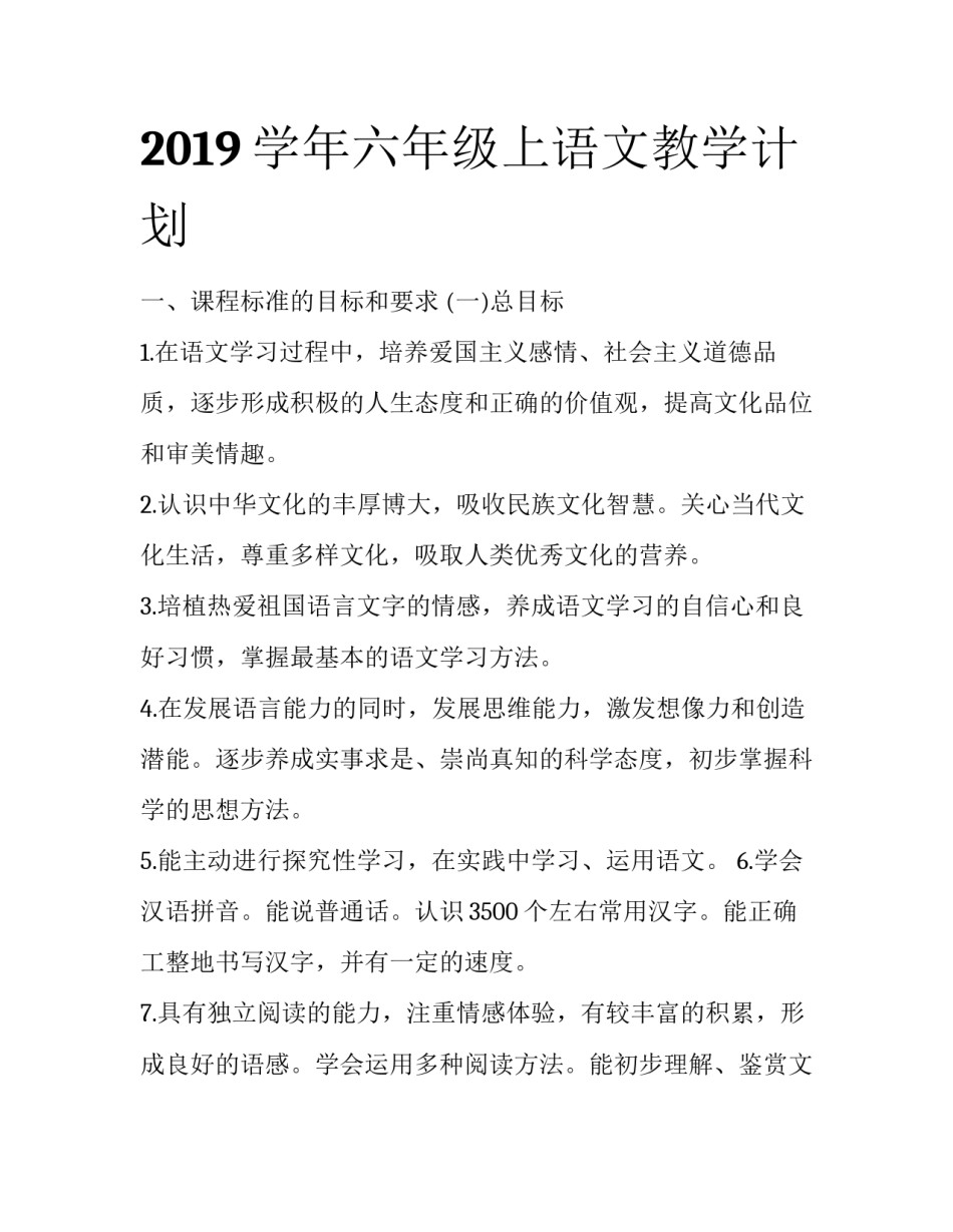 2019学年六年级上语文教学计划_第1页