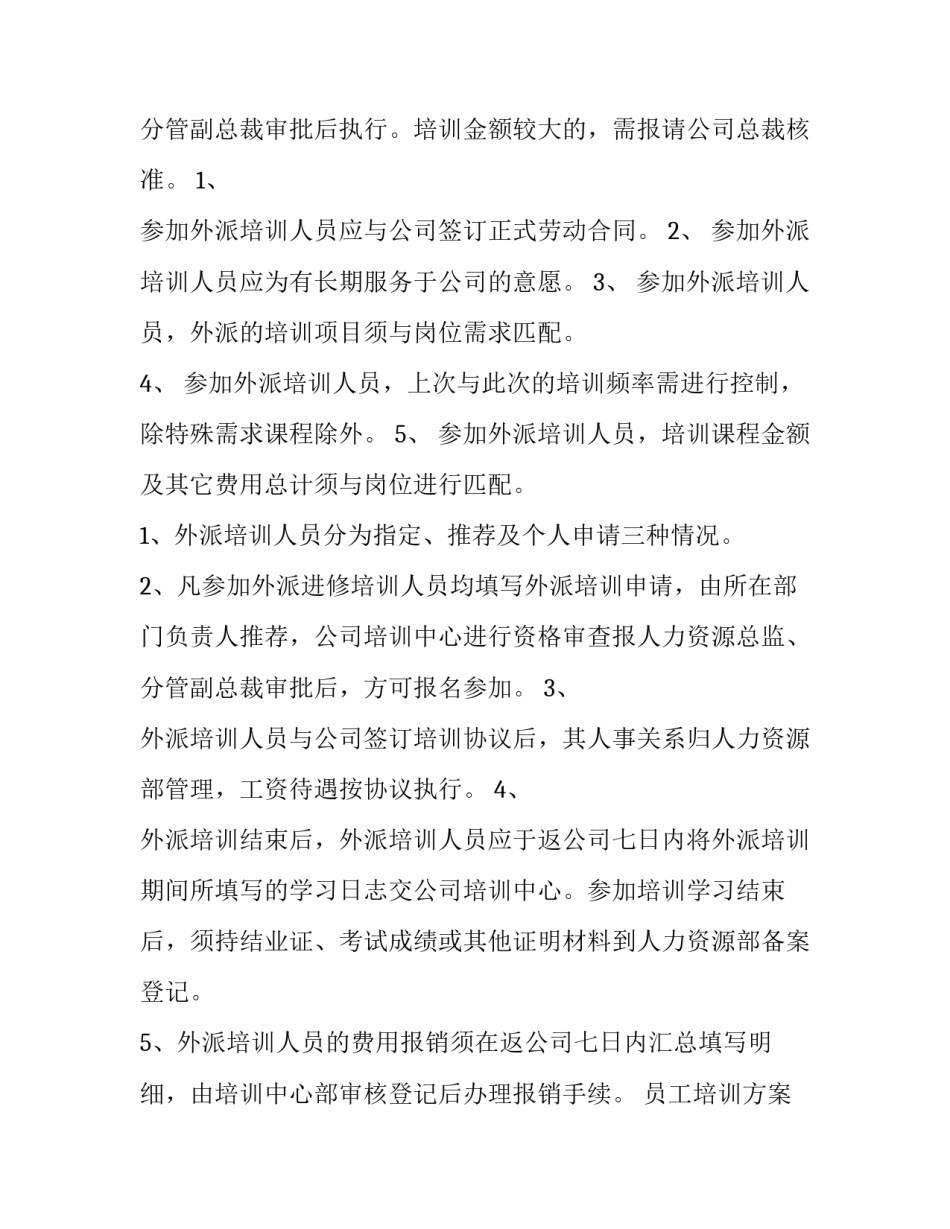 2023年员工培训方案 企业培训方案制定(九篇)_第3页