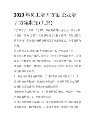 2023年员工培训方案 企业培训方案制定(九篇)