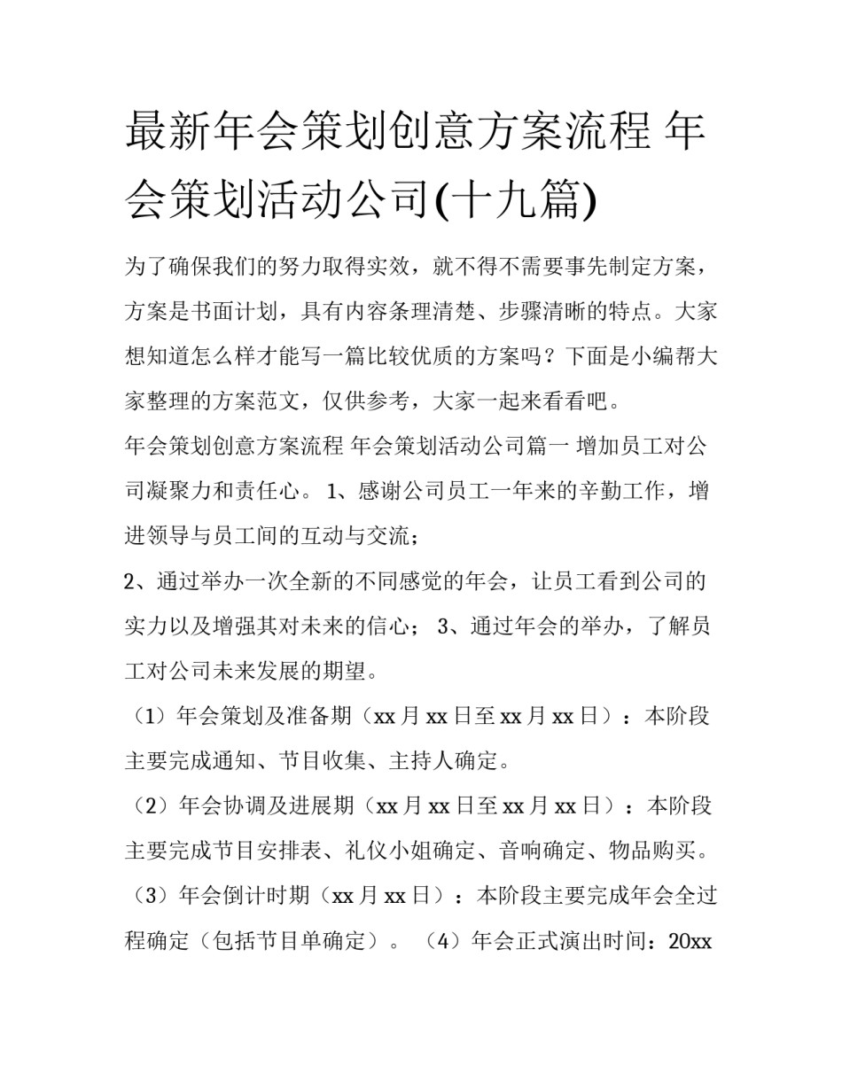 最新年会策划创意方案流程 年会策划活动公司(十九篇)_第1页