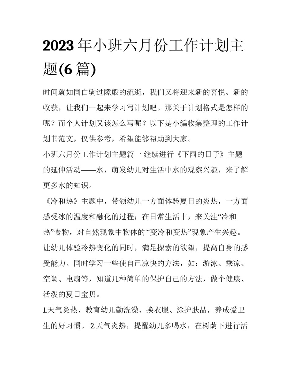 2023年小班六月份工作计划主题(6篇)_第1页