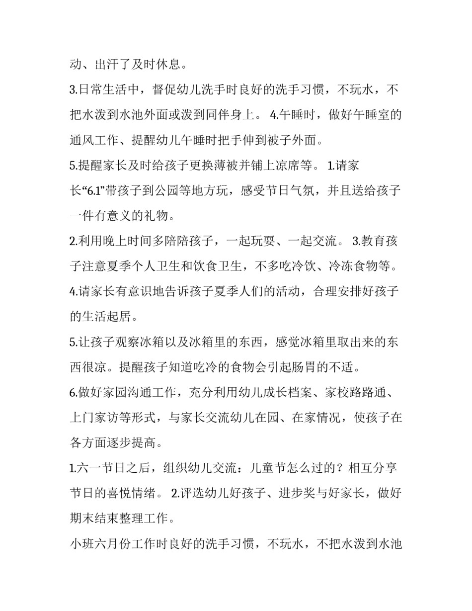 2023年小班六月份工作计划主题(6篇)_第2页