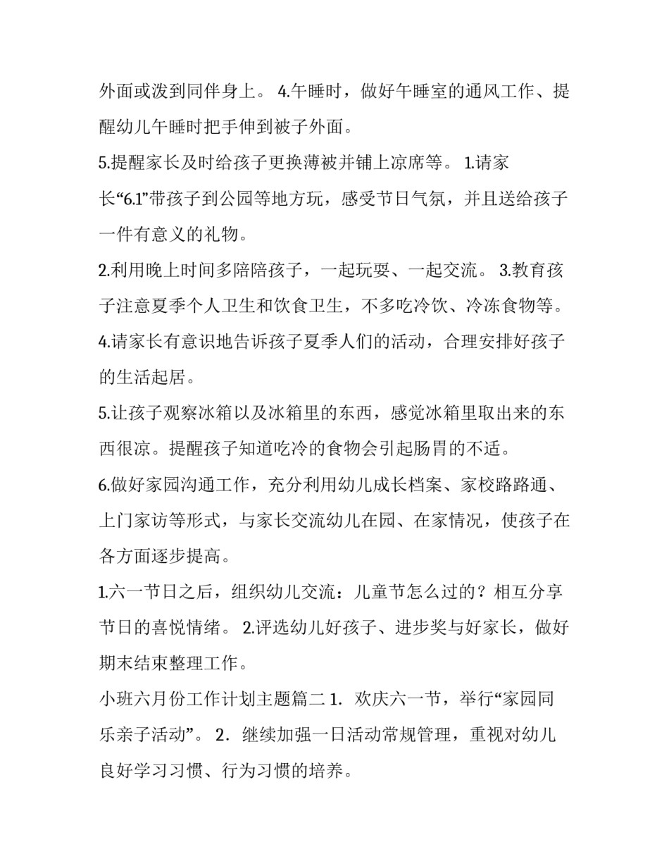 2023年小班六月份工作计划主题(6篇)_第3页