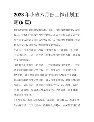 2023年小班六月份工作计划主题(6篇)