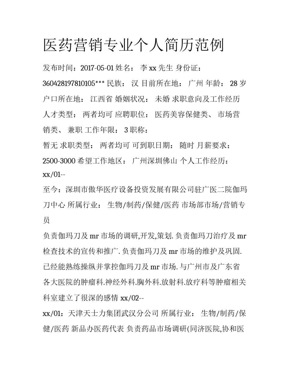医药营销专业个人简历范例_第1页