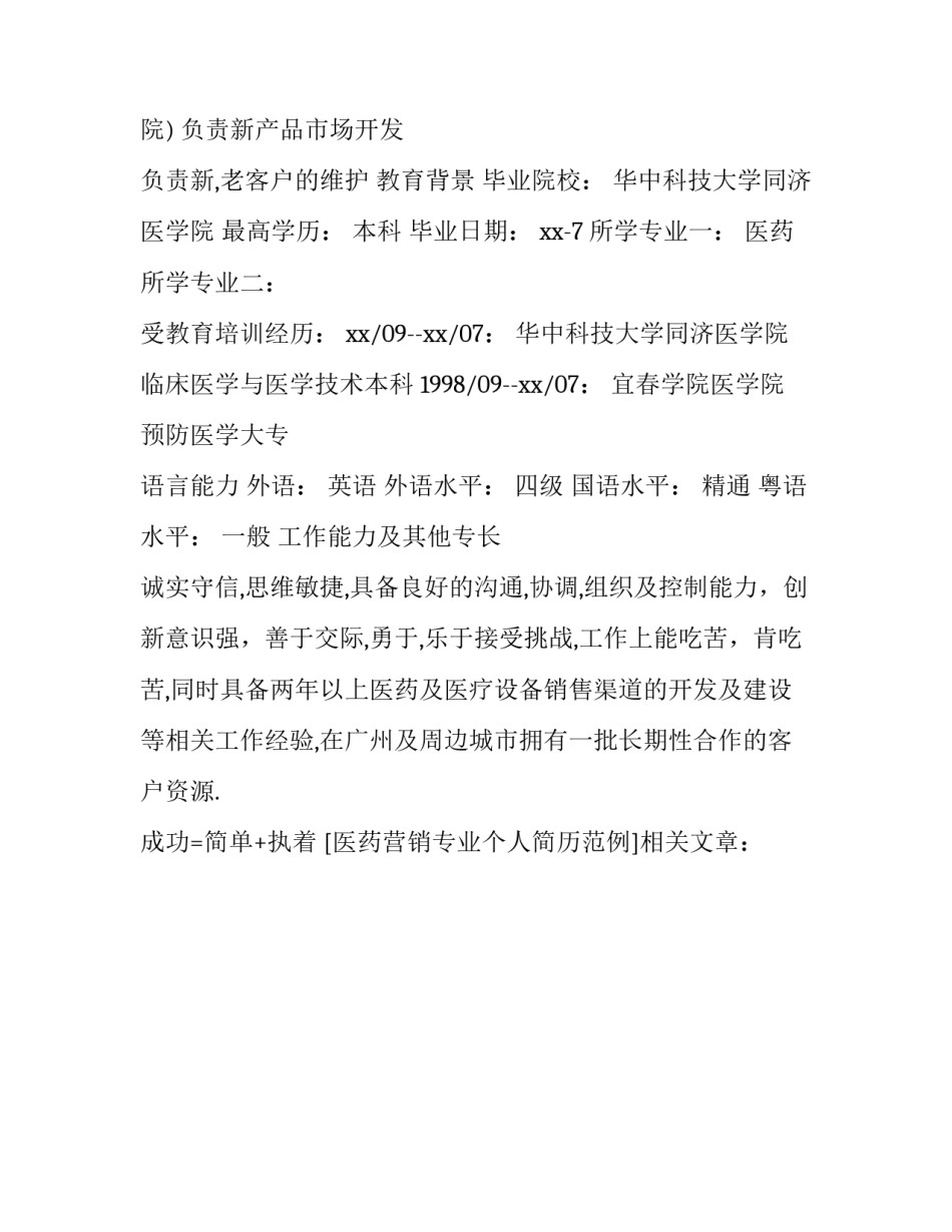 医药营销专业个人简历范例_第2页