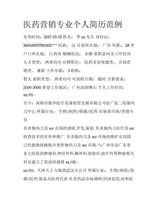 医药营销专业个人简历范例