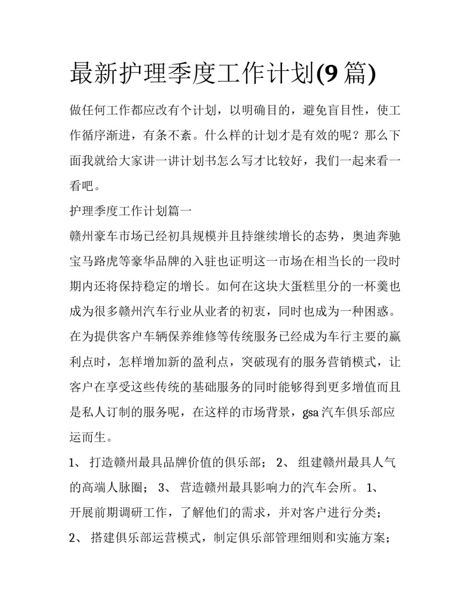 最新护理季度工作计划(9篇)_第1页