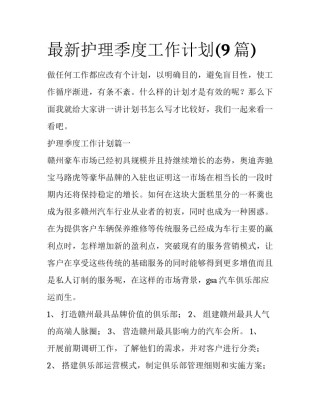 最新护理季度工作计划(9篇)