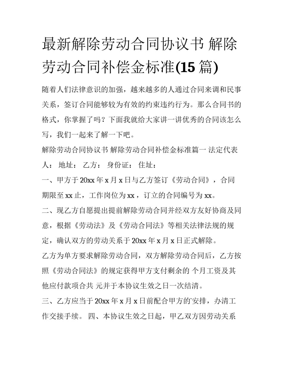 最新解除劳动合同协议书 解除劳动合同补偿金标准(15篇)_第1页