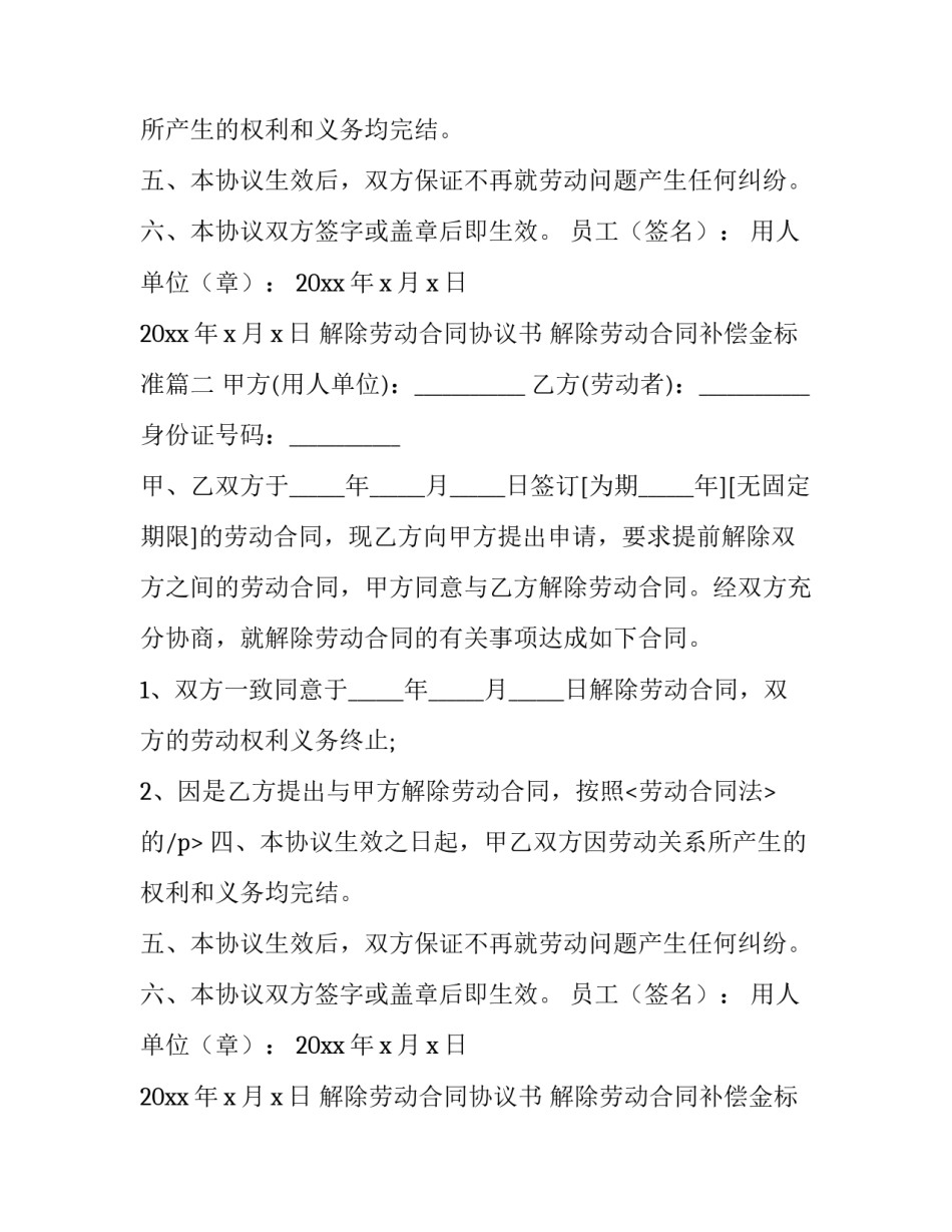 最新解除劳动合同协议书 解除劳动合同补偿金标准(15篇)_第2页