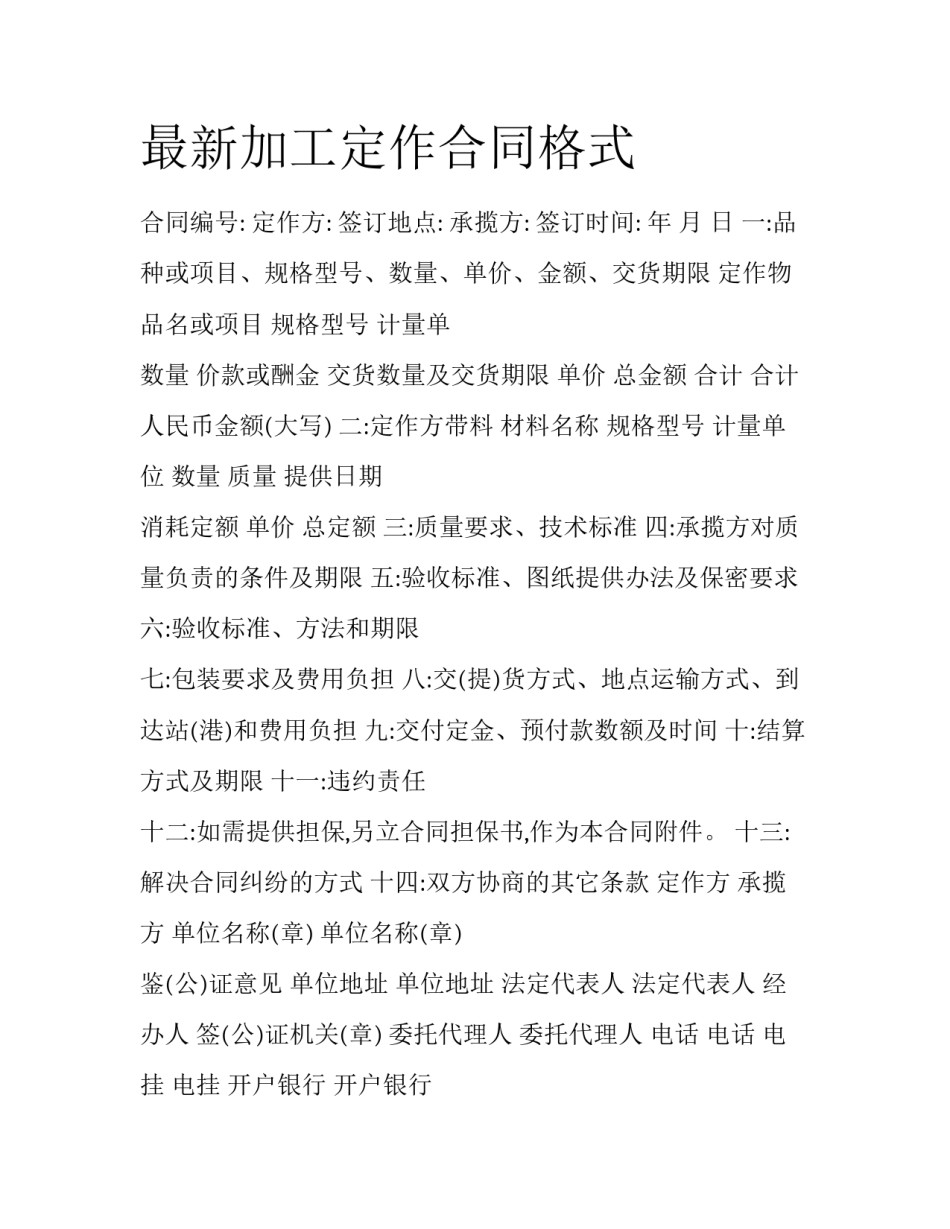 最新加工定作合同格式_第1页