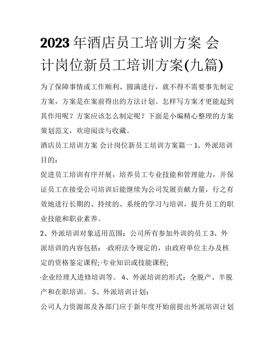 2023年酒店员工培训方案 会计岗位新员工培训方案(九篇)_第1页