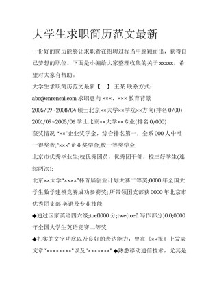 大学生求职简历范文最新