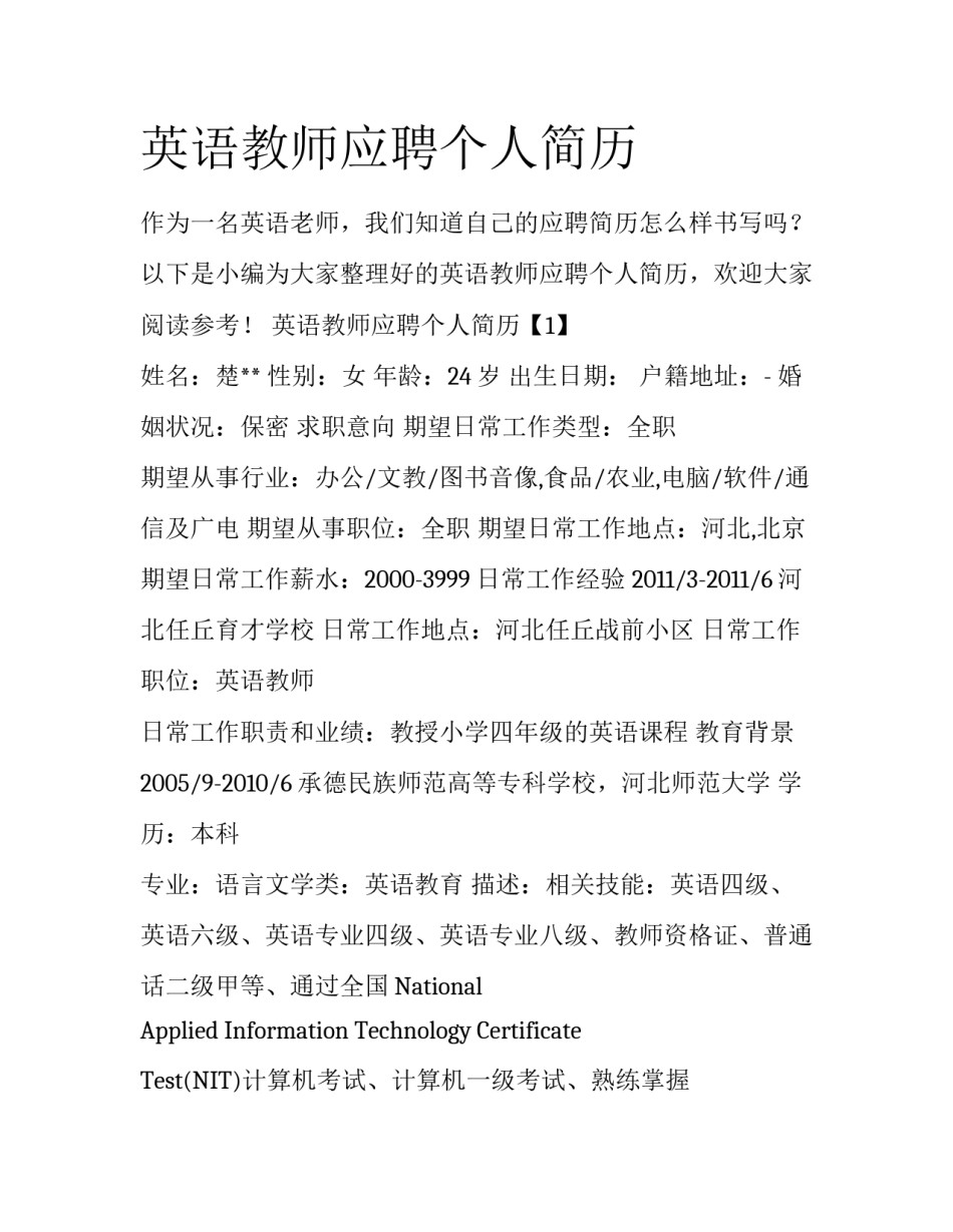 英语教师应聘个人简历_第1页