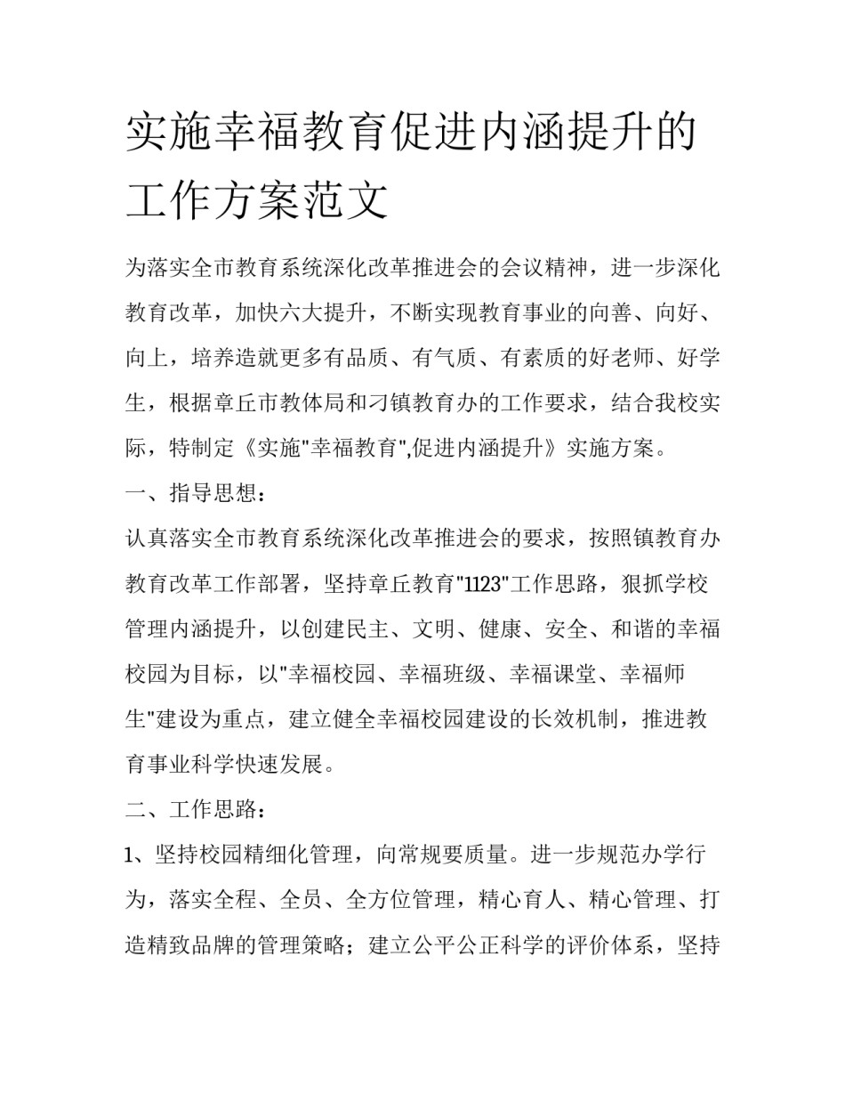 实施幸福教育促进内涵提升的工作方案范文_第1页