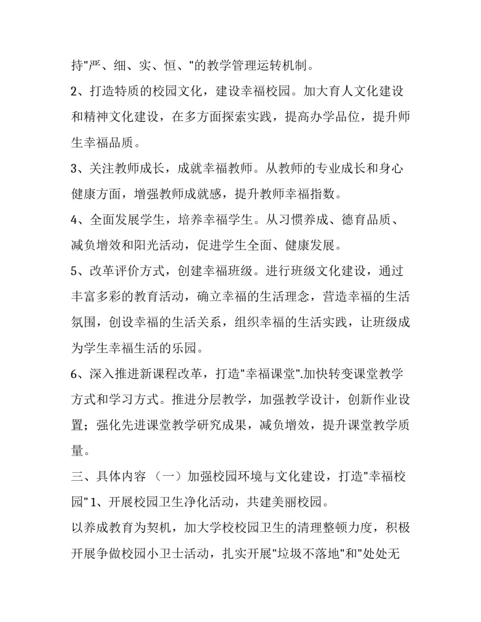 实施幸福教育促进内涵提升的工作方案范文_第3页