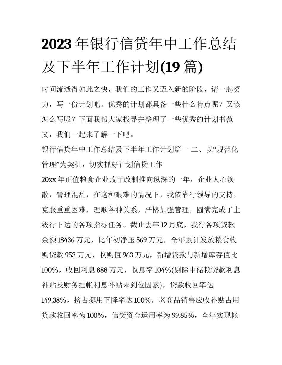 2023年银行信贷年中工作总结及下半年工作计划(19篇)_第1页